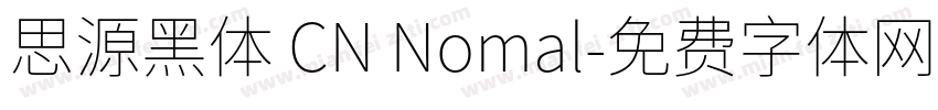 思源黑体 CN Nomal字体转换